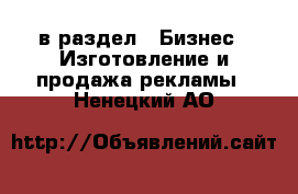  в раздел : Бизнес » Изготовление и продажа рекламы . Ненецкий АО